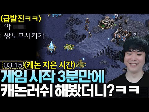 게임 시작 3분만에 당한 캐논러쉬에 급발진해버리는 상대ㅋㅋ