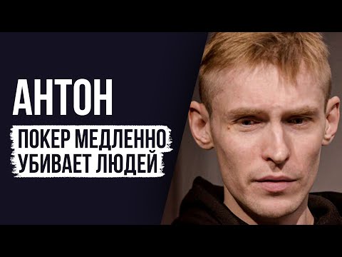 ЛУДОМАНЫ №31. Антон. Покер - это грязь.