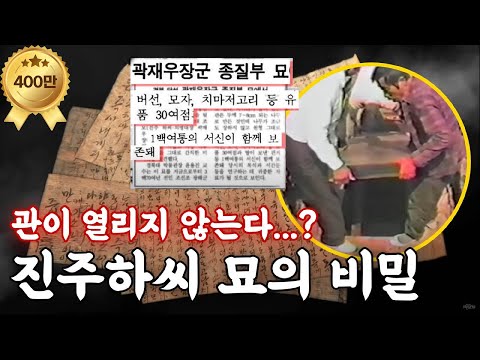 Excavation of the Grave of a Woman from the Jinju Ha Family Clan