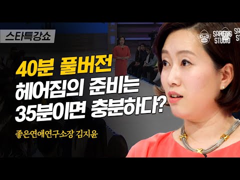[풀버전] 애인과의 갈등 원인 90%는 '나'에게 있다? 이 소통법만 알면 연애가 쉬워집니다 | #스타특강쇼 #사피엔스 | CJ ENM 130412 방송