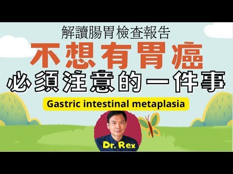 不想患上胃癌，就一定要知道這一件事！ 腸化生會否變成癌症？Gastric intestinal metaplasia: will it become cancer?