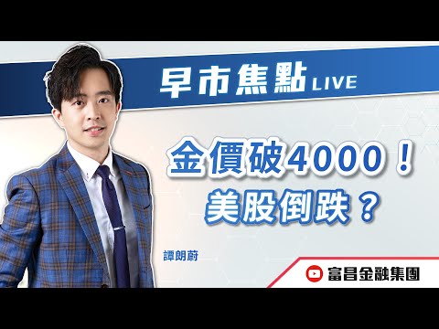 🔥 LIVE 直播 🔥 富昌財經台｜金價破4000！美股倒跌？ | 譚朗蔚 | 早市焦點 | 逢星期一、三、四，早上09:15 | 08-10-2025 | 立即訂閱富昌財經台，收看最新即市財經分析！