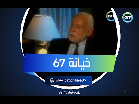 من كان الخائن في 67 ؟ حسين الشافعي يروي أسرار المحاكمة