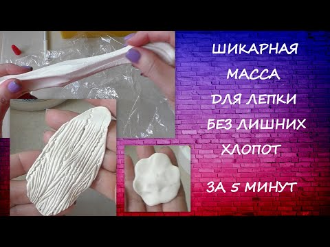 Шикарная Масса для Лепки без лишних хлопот за 5 минут/DIY clay for modeling