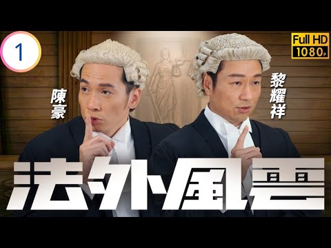TVB職業劇 | 法外風雲 01/32 | 陳豪(名揚)庭上挑戰黎耀祥(英偉) | 黎耀祥 | 陳豪 | 陳法拉 | 伍詠薇 | 粵語中字 | 2012 | Will Power