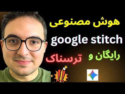 برنامه‌ نویسی تمام شد؟ 😱هوش مصنوعی گوگل Stitch با Gemini 3 همه را شوکه کرد!