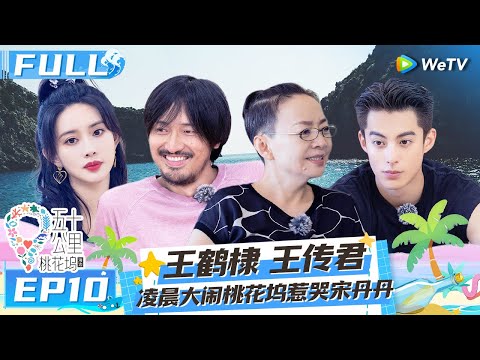 【Multi Sub】EP10 FULL: 桃花坞颁奖典礼精准吐槽王鹤棣 徐志胜笑掉假发片雪琴笑喷 《五十公里桃花坞 第二季》Wonderland S2