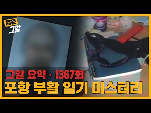 1년간 시신과 동거한 남자, 그가 기록한 일기의 내용은?ㅣ짧은 그알