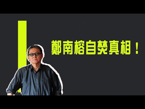 鄭南榕自焚真相！　李敖：陳水扁有臉紀念鄭南榕嗎《李敖大哥大》