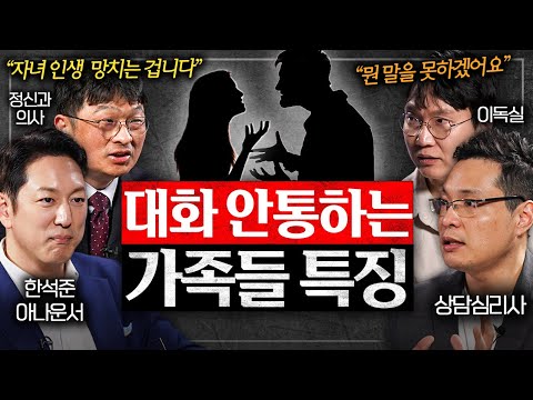 다 큰 자녀에게 먼저 연락하면 안 되는 이유 (최명기 원장, 한석준 아나운서, 이헌주 교수 1부)