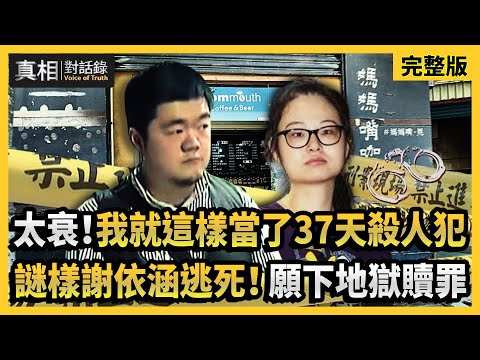 【#真相對話錄 完整版】太衰！我就這樣當了37天殺人犯 謎樣謝依涵逃死！願下地獄贖罪
