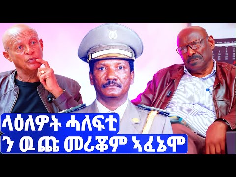 EMN - ላዕለዎት ሓለፍቲ ን ዉጩ መሪቖም ኣፈኔሞ | ፈራዳይ ሾው 27  - Eritrean Media Network