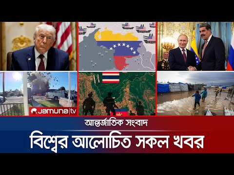 একনজরে বিশ্বের আলোচিত সব খবর | Jamuna i Desk | 12 December 2025 | Jamuna TV