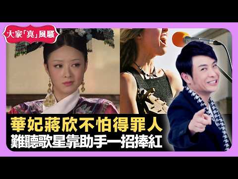 華妃蔣欣不怕得罪人 難聽歌星靠助手一招捧紅 英女皇暗中協助英國王室醜聞成員 - LIVE 大家真瘋Show 梁思浩 韓君婷 李思蓓 20220324 娛樂審死官 4K