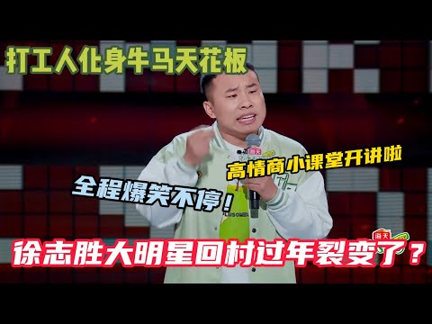 【脱口秀纯享】徐志胜脱口秀高情商小课堂开讲啦，勇闯演艺圈升咖男一号！#脱口秀和ta的朋友们s2 #综艺 #脱口秀 #熱門#脱口秀和ta的朋友们#徐志胜