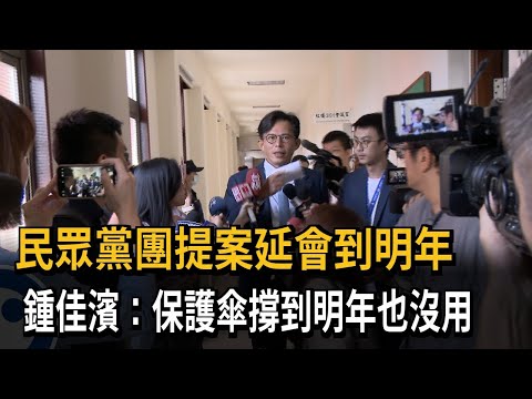 民眾黨團提案延會到明年 鍾佳濱：保護傘撐到明年也沒用－民視新聞