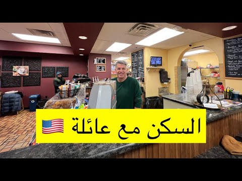 السكن مع عائلة #فلوق