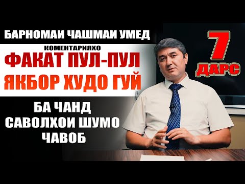 ЧАШМАИ УМЕД-7 Ҷавоби коментарияҳо.Саидмурод Давлатов. Диловар Сафаров Dfilm.tj Dilovar Safarov