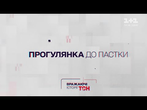 Вражаючі історії ТСН. Прогулянка до пастки