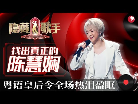 陈慧娴一曲《千千阙歌》令全场疯狂！模仿者唱《飘雪》连本尊都无比佩服,这也太像原唱了！ #隐藏的歌手第二季 The Hidden Singer S2 EP03 FULL