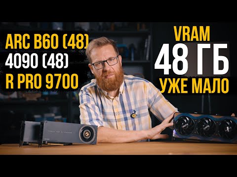 Видеокарты с 48 ГБ памяти Intel B60 VS Nvidia + Radeon PRO 9700. Игры, ПО, нейронки.