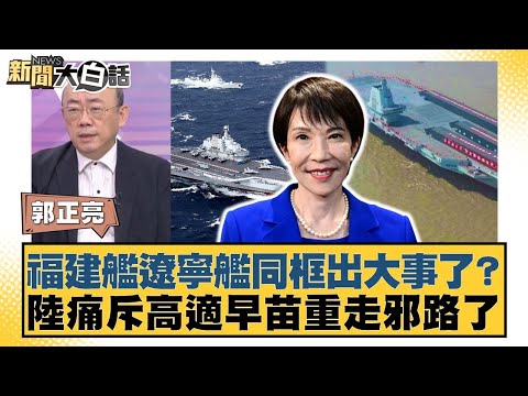 Has something big happened with the Fujian and Liaoning aircraft carriers appearing together? The...