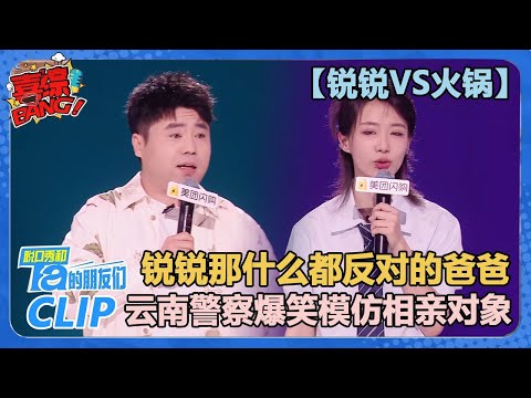 【锐锐VS火锅】锐锐谈父亲反对自己说脱口秀:他甚至不知道什么是脱口秀!【脱口秀和Ta的朋友们 第2季】