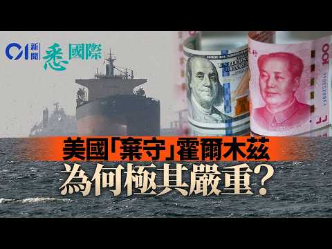 特朗普「棄守」霍爾木茲海峽　伊朗放大招重挫石油美元？｜美國｜中東戰爭｜油價｜以色列｜悉國際