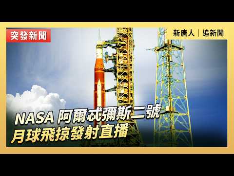 NASA 阿爾忒彌斯二號月球飛掠發射直播｜#新唐人電視台4/1/2026