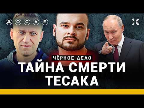 ТЕСАК: тайна смерти. Убийства «за Россию». Навальный и Светов. Биография Марцинкевича  | Черное дело