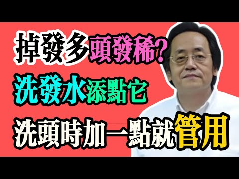 倪海廈：洗頭水裡加點它，頭髮烏黑濃密，髮根強韌不易掉，再也不用擔心髮際線了！#養生 #中醫養生 #倪海廈