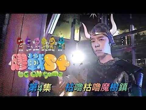 《膠戰S4》 第4集 -枯嚕枯嚕魔樹鎮 呂爵安 Edan’s cut