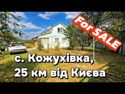 Продається хатинка,  з хорошою ділянкою. Село Кожухівка (25км до Києва по Одеськ трасі)