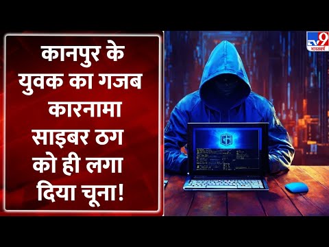 Kanpur Cyber Fraud Case : कानपुर के युवक का गजब कारनामा,साइबर ठग को ही लगा दिया चूना!