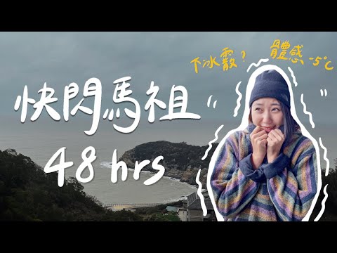 在全台最強寒流快閃馬祖48小時！下冰霰？體感-5度？今年你絕不能錯過的馬祖旅行！ ft.全家｜林宣 Xuan Lin
