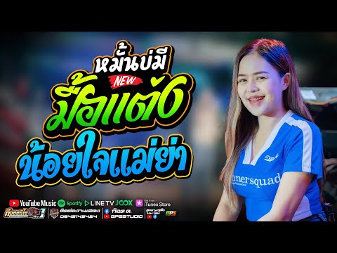 งานล่าสุด!! หมั่นบ่มีมื้อแต่ง I น้อยใจแม่ย่า I ขอเวลาทำใจ I รถแห่ทีมออดิโอหน่วยที่1