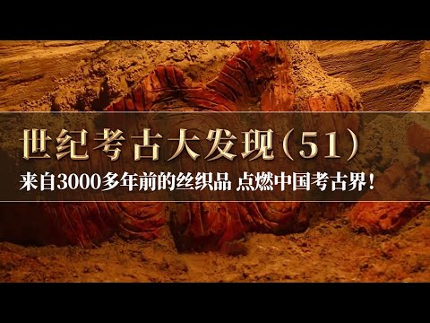 规模超常的大墓 因盗墓贼展开发掘 意外发现距今3000左右的纺织品 点燃中国考古界！《探索·发现》世纪考古大发现（51）丨 中华国宝