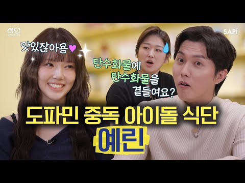 쇼츠 러버 도파민 중독자 예린의 공복에 매운맛 때려 넣는 충동적 식단 공개 | 식단 읽어드립니다 EP.06