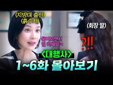 【1~6화 몰아보기🎬】 낙하산으로 입사한 재벌 후계자에게 유일하게 🔥막말하는🔥 역대급 스펙 여직원의 정체?!｜대행사｜JTBC 230121 방송 외