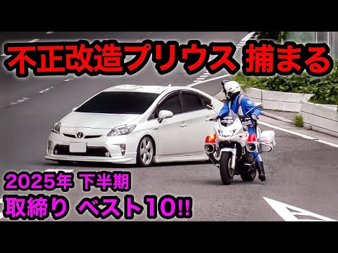 【スカッと 10連発‼️】2025年下半期 取り締まり ベスト１０‼️　[白バイ 覆面パトカー DQN]