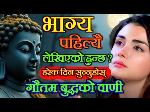 के हाम्रो भाग्य पहिल्यै लेखिएको हुन्छ? जान्नुहोस् गौतम बुद्धबाट ० Gautam Buddha 