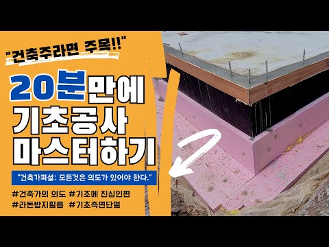 16 Key Keyword Guidelines for Foundation Construction, According to an Architect