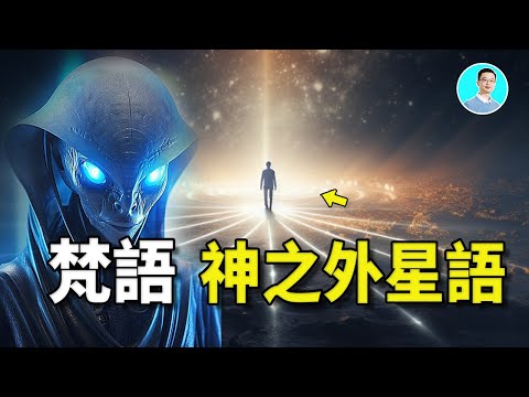 梵語只有發音，沒有文字，卻紀錄了核戰和平行宇宙的秘密，難道，是外星語！ 尼可拉斯楊