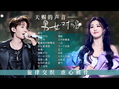 【经典放送📻男女对唱】两个人的声音在旋律里相遇 两颗心在同一个频率里的共鸣！|  王赫野 | 张含韵