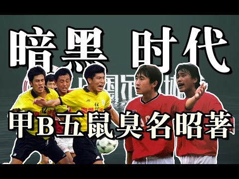 两场比赛15粒净胜球，踢假球连演都不演！｜中国足球暗黑时代系列—甲B五鼠