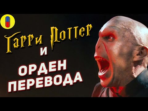 Трудности перевода Ордена Феникса