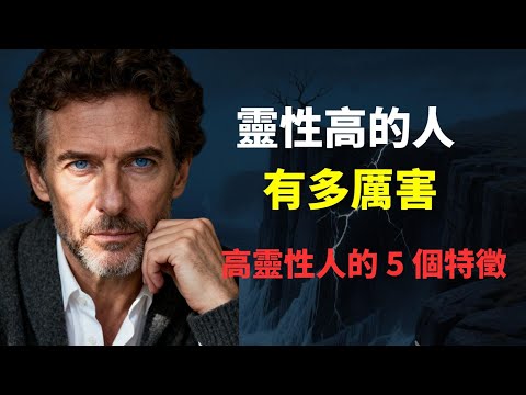 靈性高的人有多厲害，高靈性人的 5 個特徵