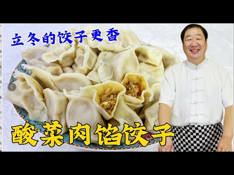 立冬的酸菜餡水餃，40年老廚分享傳統的調餡秘方，餡大淌汁更解饞