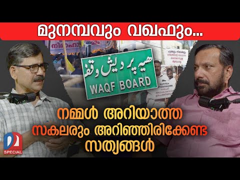 മുനമ്പവും വഖഫും..നമ്മൾ ഇതുവരെ അറിയാത്ത സത്യങ്ങൾ | Podcast Episode - 05 | Munambam WAQF Land Dispute