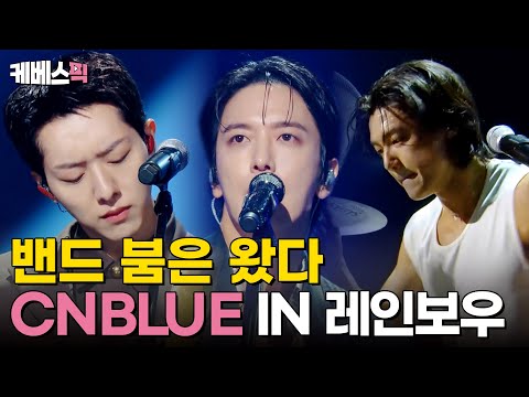 [#더시즌즈] 여기가 락페야 더시즌즈야? 밴드 붐은 왔다! 무대를 뒤집어 놓고 가신 CNBLUE 무대모음💙｜KBS 241018 방송